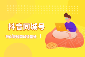 抖金必火学院【抖音同城号】带你玩转同城流量池，同城实体经济的机会来了