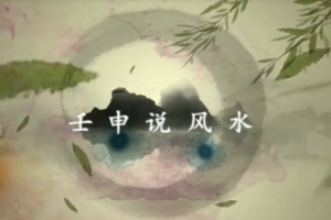 壬申说风水《阳宅三要》 《地理五诀》40集视频