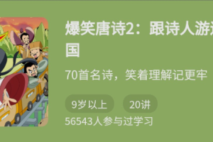 爆笑唐诗2，跟着诗人游遍中国百度云