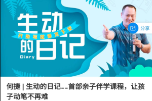 何捷-生动的日记_让孩子动笔不再难
