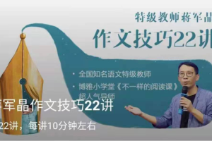 《蒋军晶作文技巧22讲》蒋军晶作文教学视频