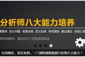 数据分析师八大能力培养视频课程