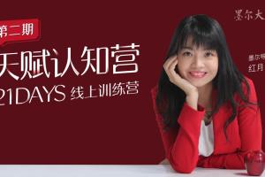 21日天赋认知营_辨别源动力清除自我设限持续绽放的三大基石