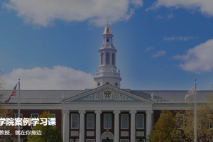 哈佛商学院案例学习课