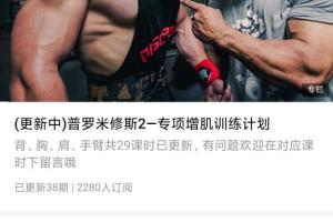 大宝贝pete普罗米修斯增肌计划_普罗米修斯2专项增肌训练计划