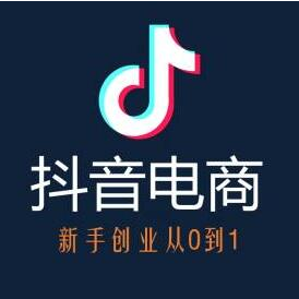 短视频电商怎么做_抖音电商入门篇-抖音如何养号
