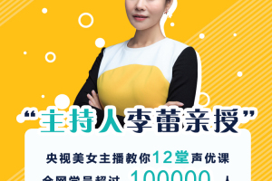 李蕾12堂声优课_练好声音多一份好运气
