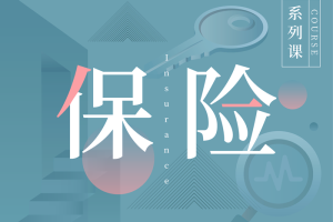 890商学院《我的保险计划》