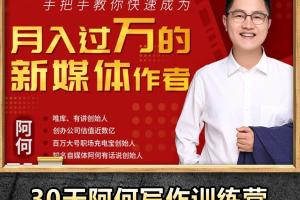 阿何写作课_新媒体写作入门技巧