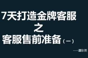客服沟通技巧培训_谭彩英客服培训7天打造金牌客服