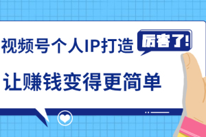 怎样打造个人ip_廖桔亲授视频号个人IP打造让赚钱变得更简单打开财富之门