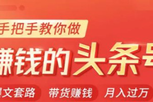【怎么做头条号赚钱】今日头条变现课教你做赚钱的头条号