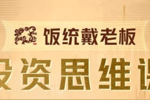 饭统戴老板投资思维60讲（音频 讲义）