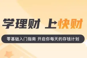 快财商学院进阶理财课程