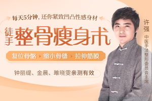 许强徒手整形培训班_许强徒手整骨瘦身术还你紧致凹凸性感身材