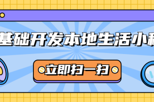 微信本地生活小程序零基础开发
