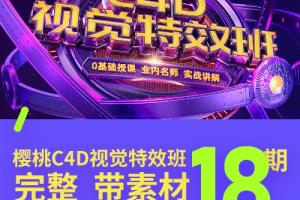 巧匠樱桃《C4D视觉特效班》第18期_电商教程视觉设计视频教程