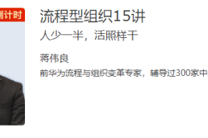 蒋伟良《流程型组织15讲》人少一半活照样干