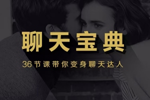 安小妖课程《聊天宝典》带你变身聊天达人