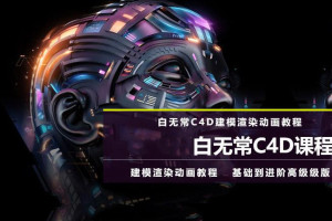 白无常c4d课程_白无常C4D超级班（第8期）