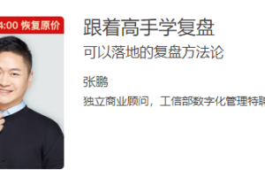 张鹏《跟着高手学复盘》可以落地的复盘方法论
