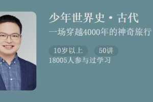 陆大鹏《少年世界史》古代50讲