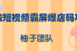 同城短视频霸屏爆店码项目，有人靠它做到月入100000