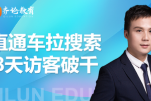 怎么做直通车?_齐论进阶战速课2021年4月最新淘宝直通车
