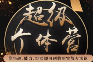 卢战卡《超级个体营》解锁个人“优势”实现个人品牌持续变现