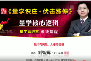 刘智辉量学《量学识庄伏击涨停》_天山至尊 五行操盘24期