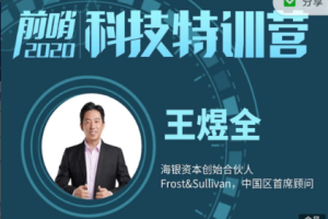 王煜全·2022前哨科技特训营(百度网盘)