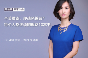 董小姐辛苦攒钱却越来越穷_每个人都该读的理财10本书【音频】