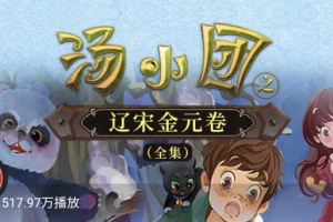 汤小团《辽宋金元卷》