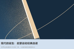 现代的诞生_启蒙运动经典选读
