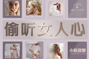 小妖恋爱《偷听女人心》_3秒看穿女人心让她瞬间喜欢你