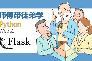麦子学院：Python Flask快速构建高性能大型企业级web网站项目实战