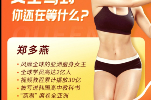 瘦身女王郑多燕《32天Robics魅力瘦身操》全程带练带你打造“长瘦不老”体质