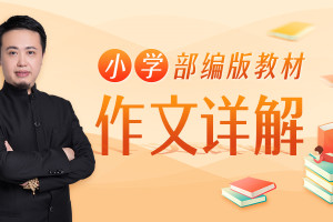 平哥系列《平说语文:小学部编版教材作文详解》