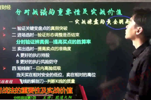 股道九阳财经大讲堂基础系列_2021年分时黄金战法视频课程
