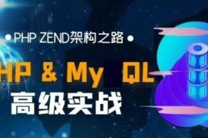 PHP Zend引擎架构实战课程_Web开发高级培训视频教程(PHP MySQL)