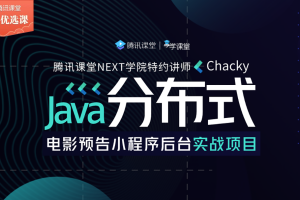 2021最新Java分布式系统解决方案视频教程