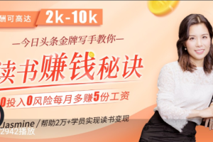 拆书变现课_今日头条金牌写手教你读书赚钱