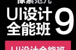 像素范儿【UI设计全能班第九期】
