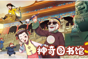 凯叔讲故事《神奇图书馆第三部》