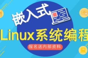 嵌入式linux开发教程_最新linux嵌入式开发教学视频