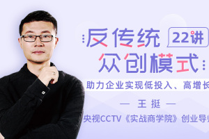 《反传统众创模式22讲》王挺老师助力企业实现低投入、高增长