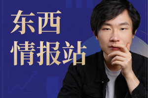 东西情报站_和你聊聊时政和经济
