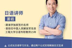 【姜岩极速日语视频教程】教你快速学会日语（1-48章）