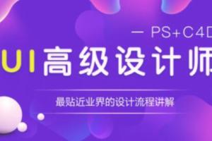 高级UI设计师视频教程_能突破年薪30万的微专业知识课程