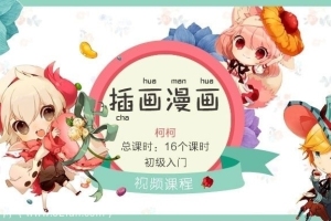 蓝铅笔【Q版插画漫画教程】sai ps绘画手绘课程培训视频